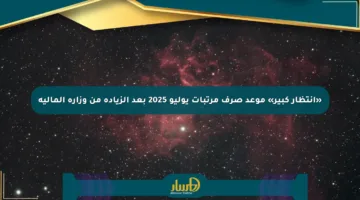 «انتظار كبير» موعد صرف مرتبات يوليو 2025 بعد الزيادة من وزارة المالية